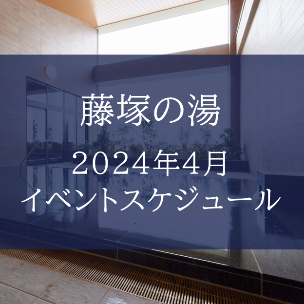 藤塚の湯」4月イベントスケジュール&カレンダー｜アクアイグニス仙台