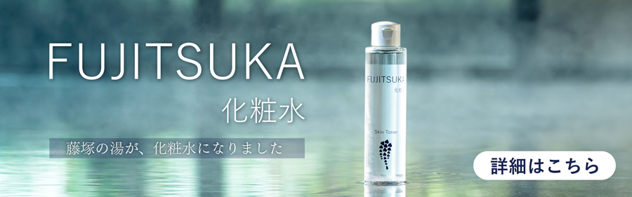 FUJITSUKA 化粧水