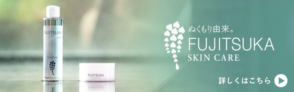 FUJITSUKA スキンケア