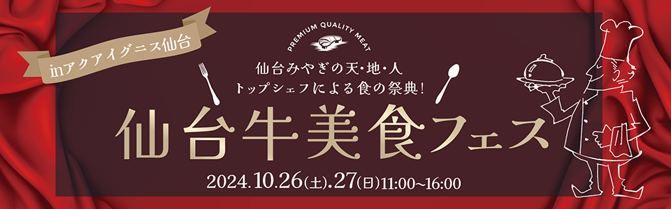 仙台牛美食フェス〜仙台みやぎの天・地・人 トップシェフによる食の祭典〜